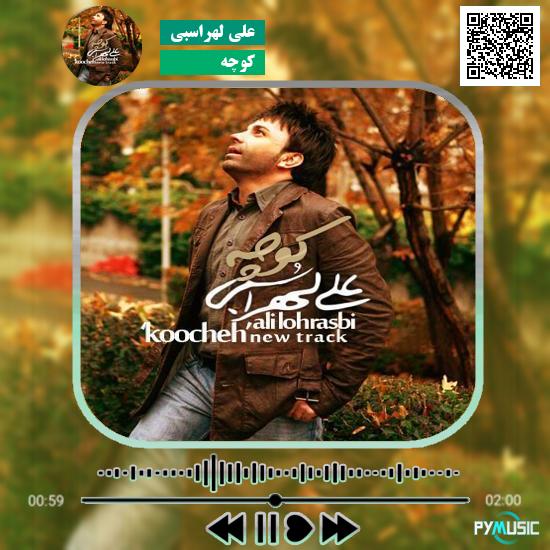 دانلود آهنگ کوچه علی لهراسبی 1 دانلود آهنگ کوچه علی لهراسبی